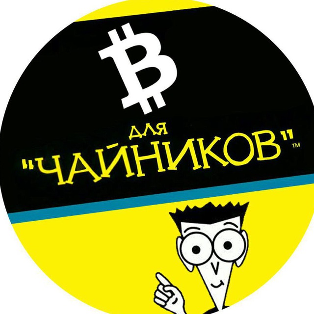 Биткоин для чайников Биткоин для чайников